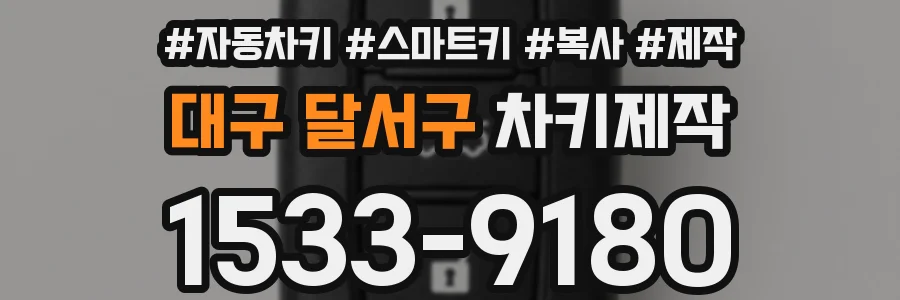 대구 달서구 차키제작