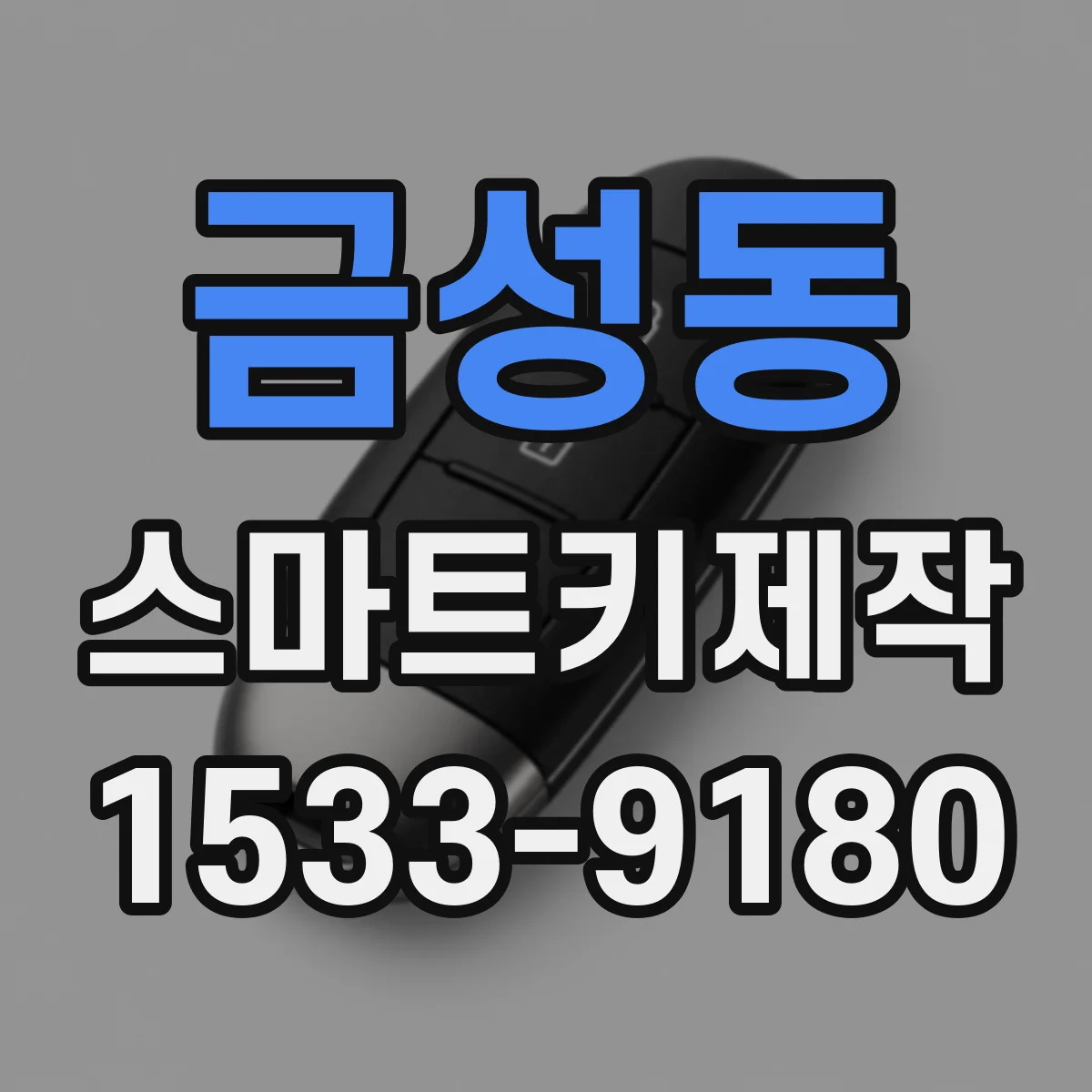 금성동 스마트키제작