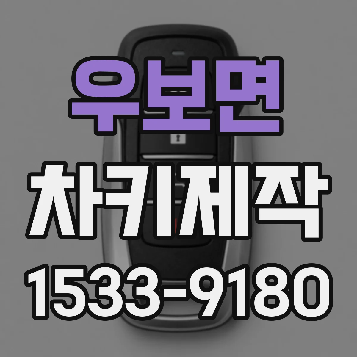 우보면 차키제작
