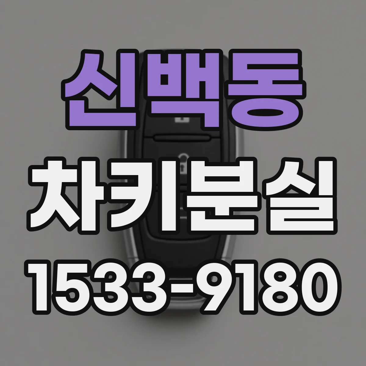신백동 차키분실