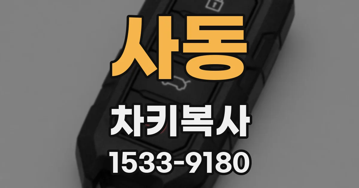 사동 차키복사