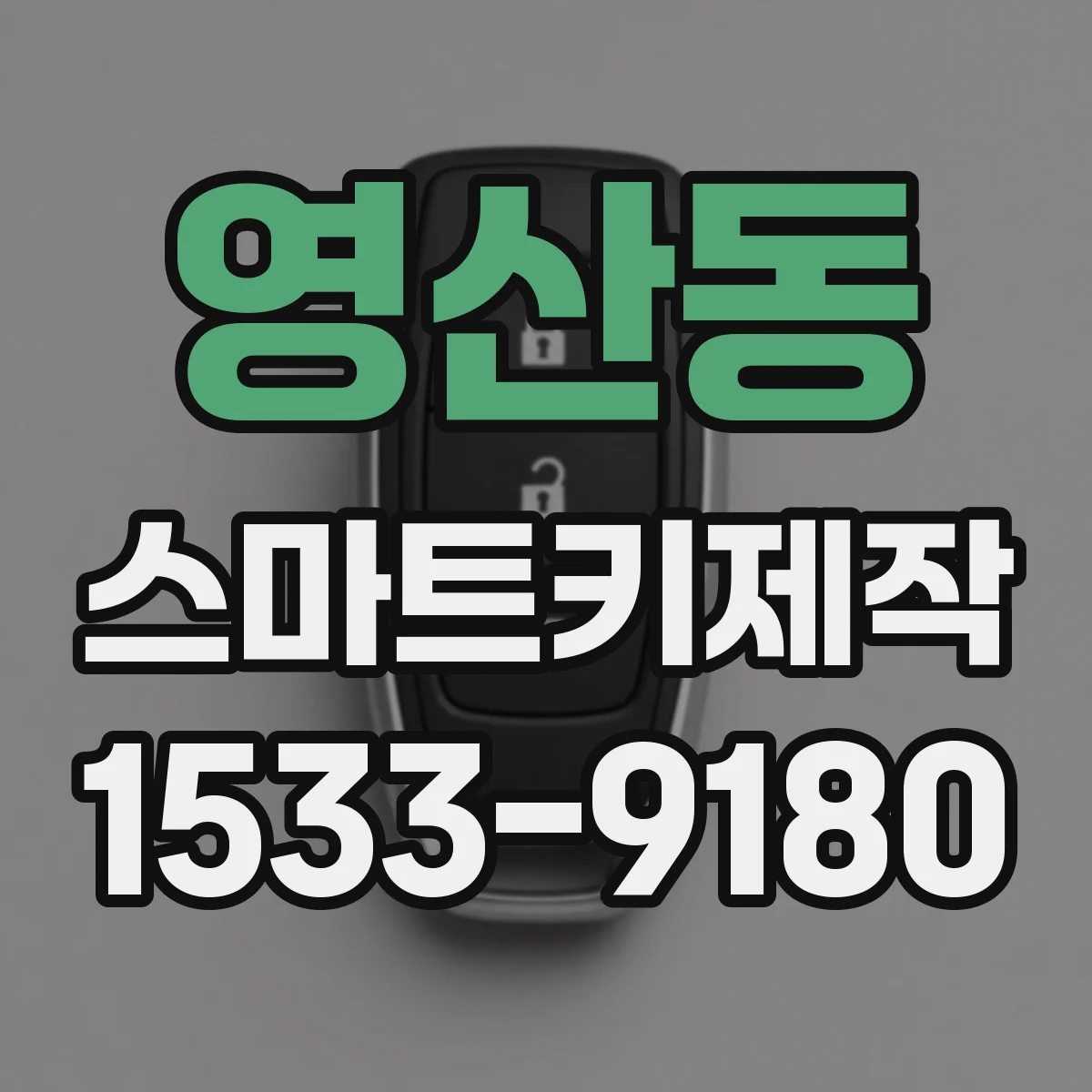 영산동 스마트키제작