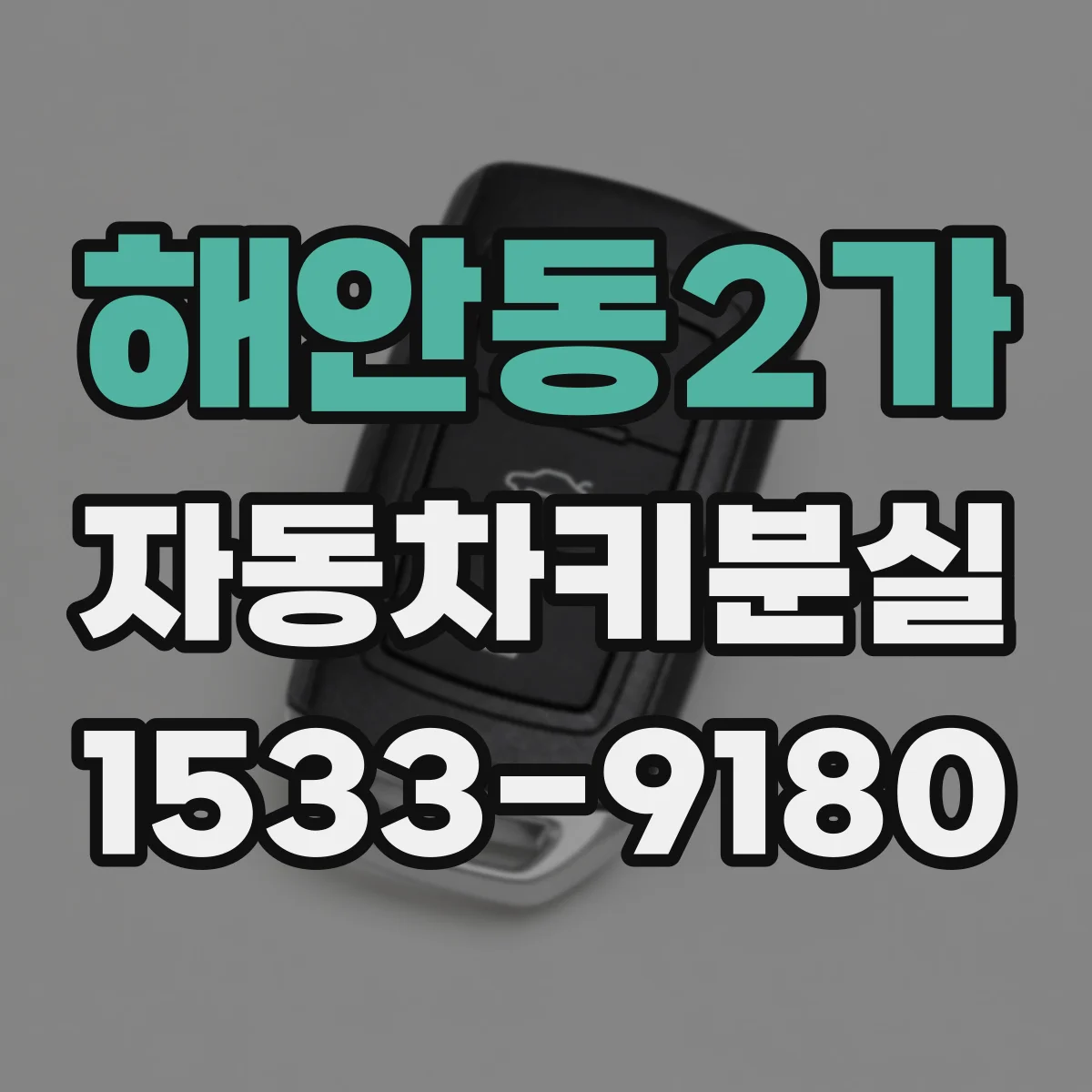 해안동2가 자동차키분실