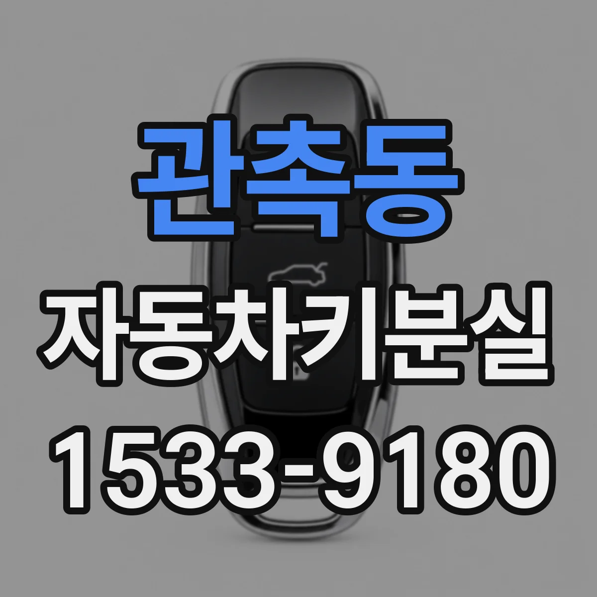 관촉동 자동차키분실