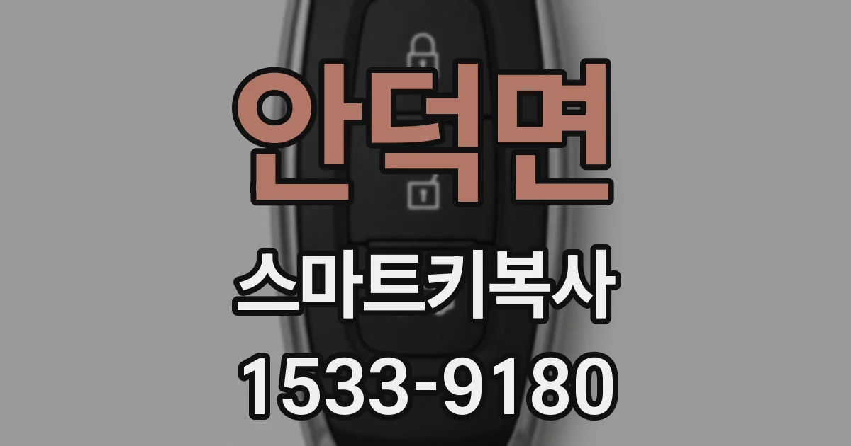 안덕면 스마트키복사