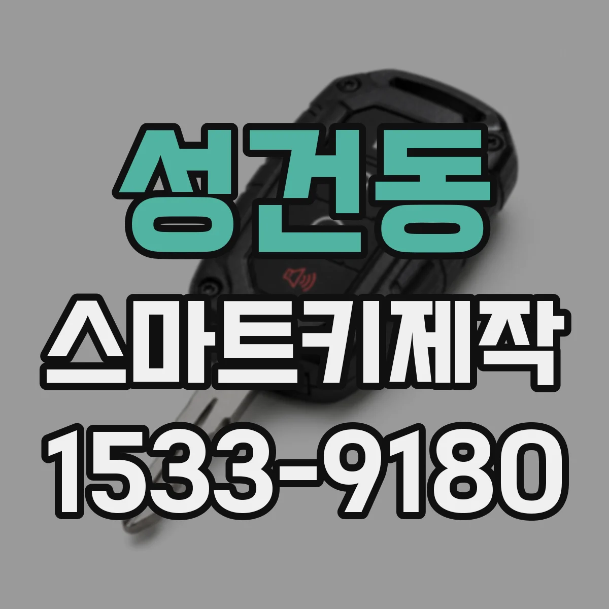 성건동 스마트키제작