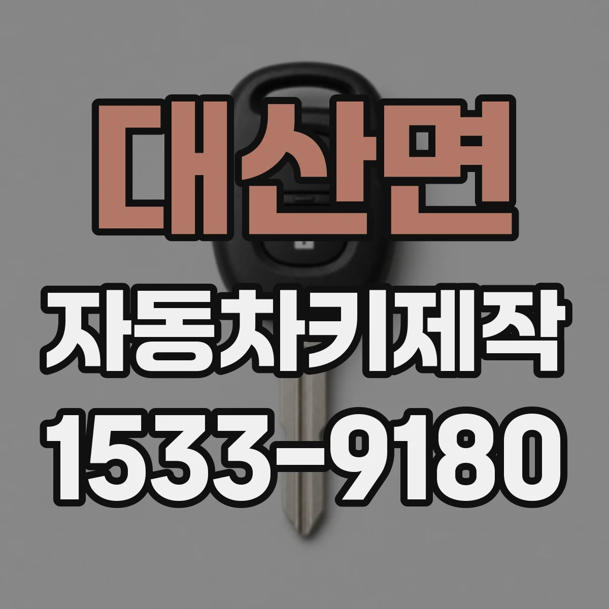 대산면 자동차키제작