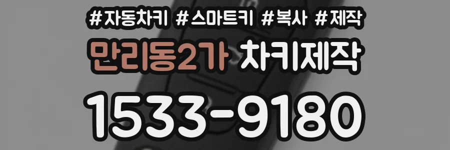 만리동2가 차키제작
