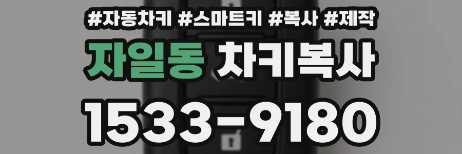 자일동 차키복사