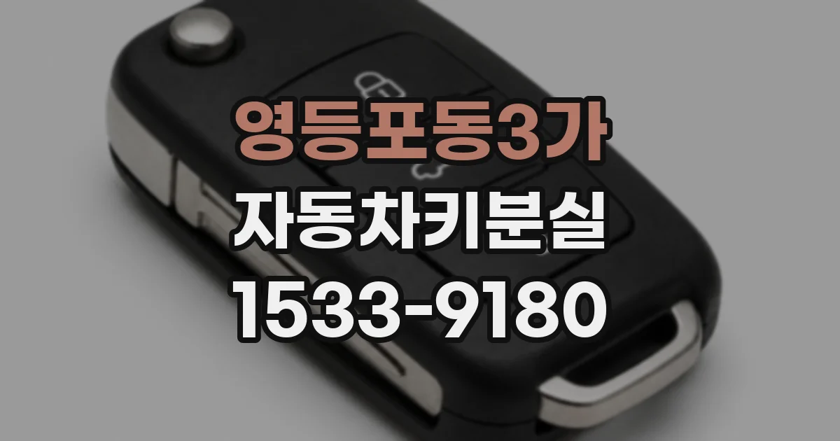 영등포동3가 자동차키분실