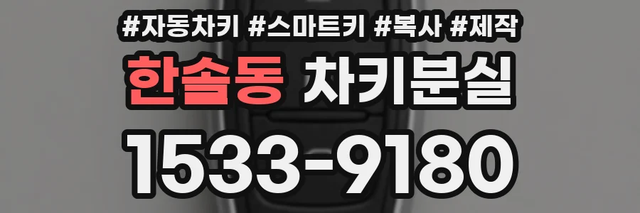 한솔동 차키분실