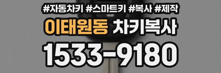 이태원동 차키복사