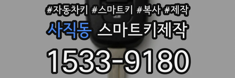 사직동 스마트키제작