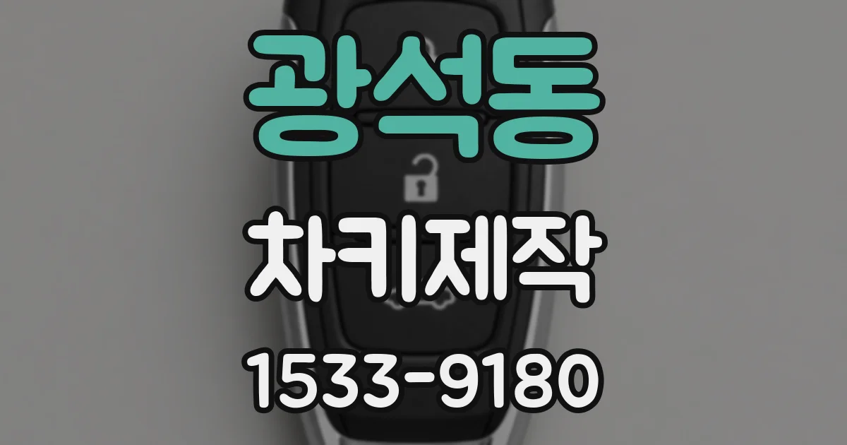 광석동 차키제작