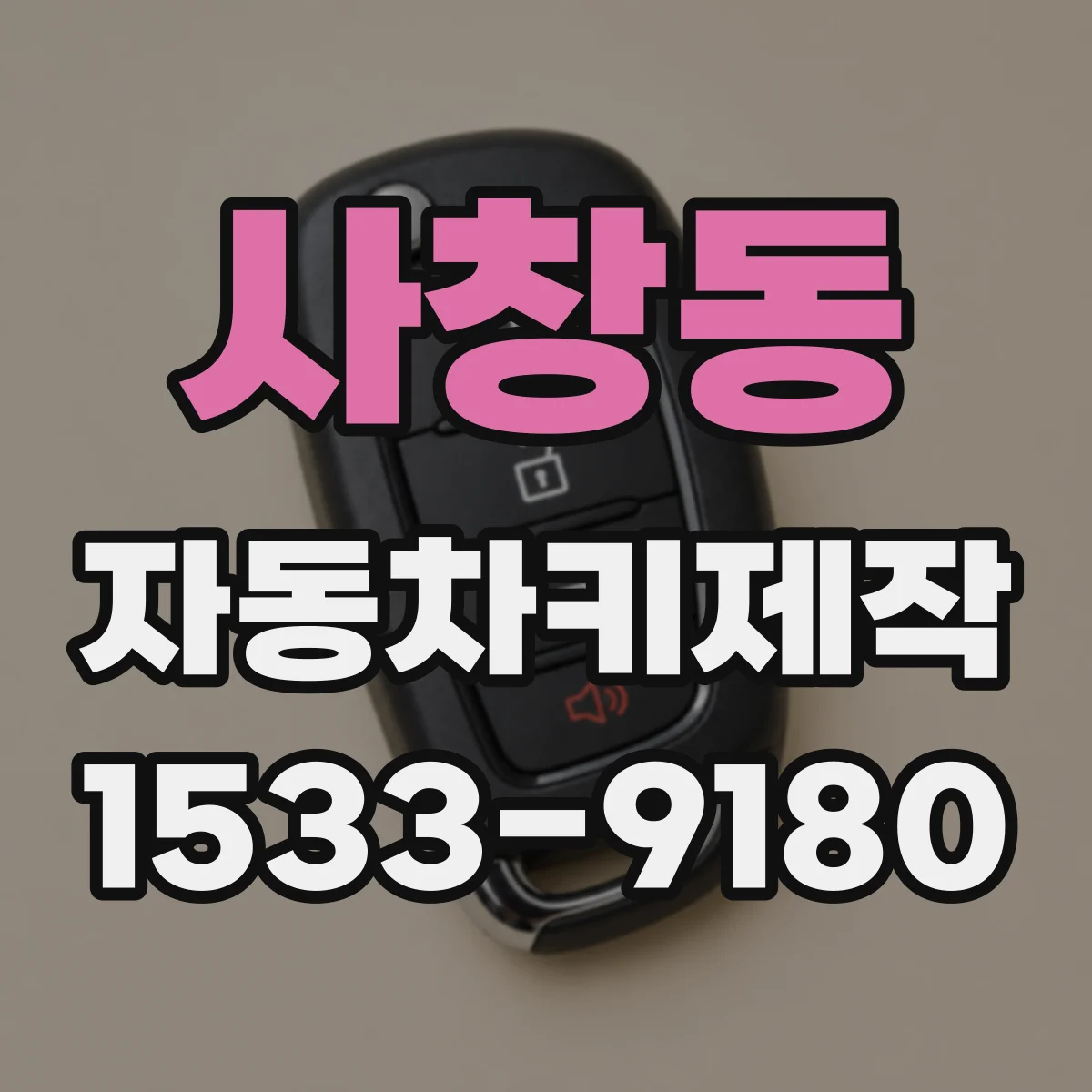 사창동 자동차키제작