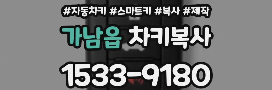가남읍 차키복사