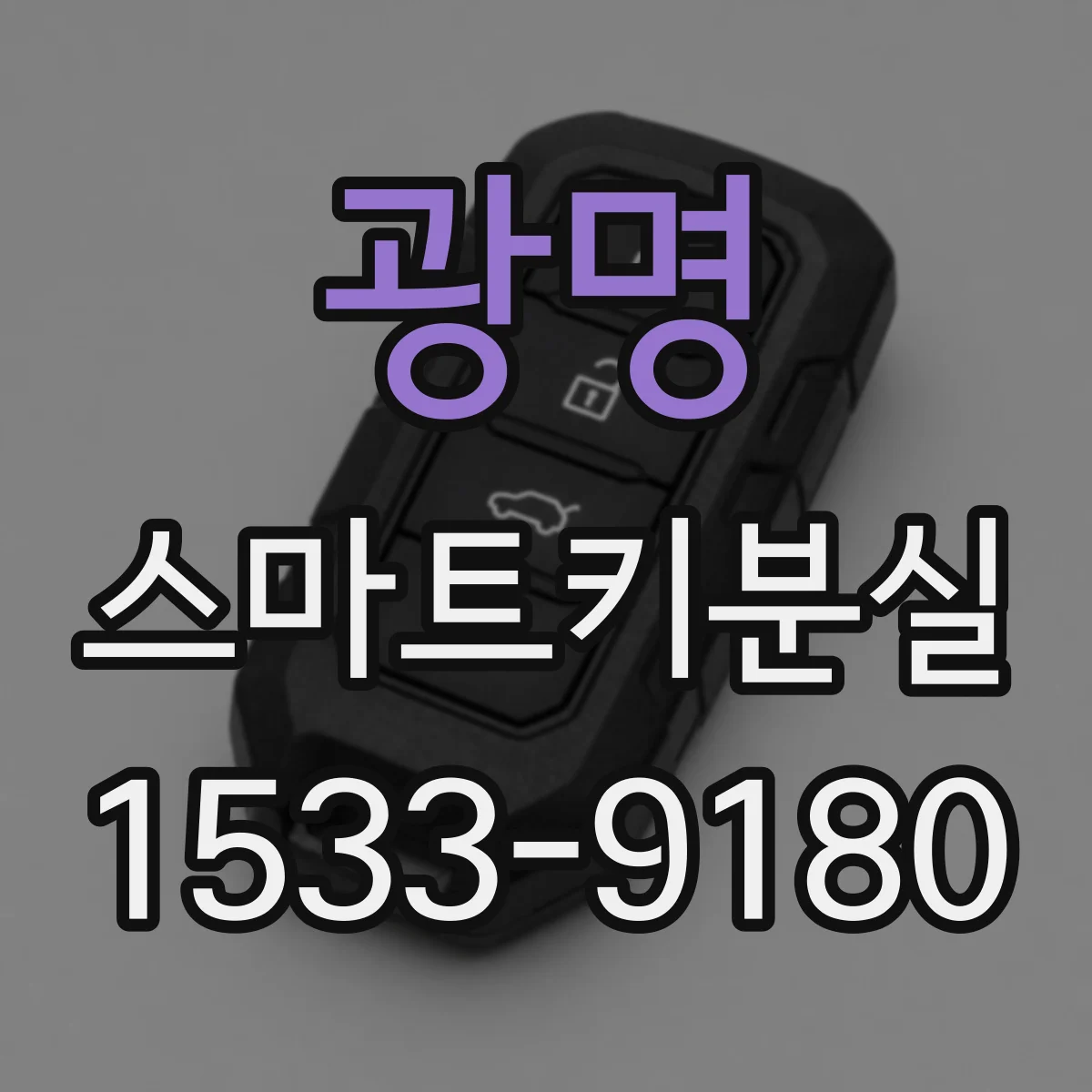 광명 스마트키분실