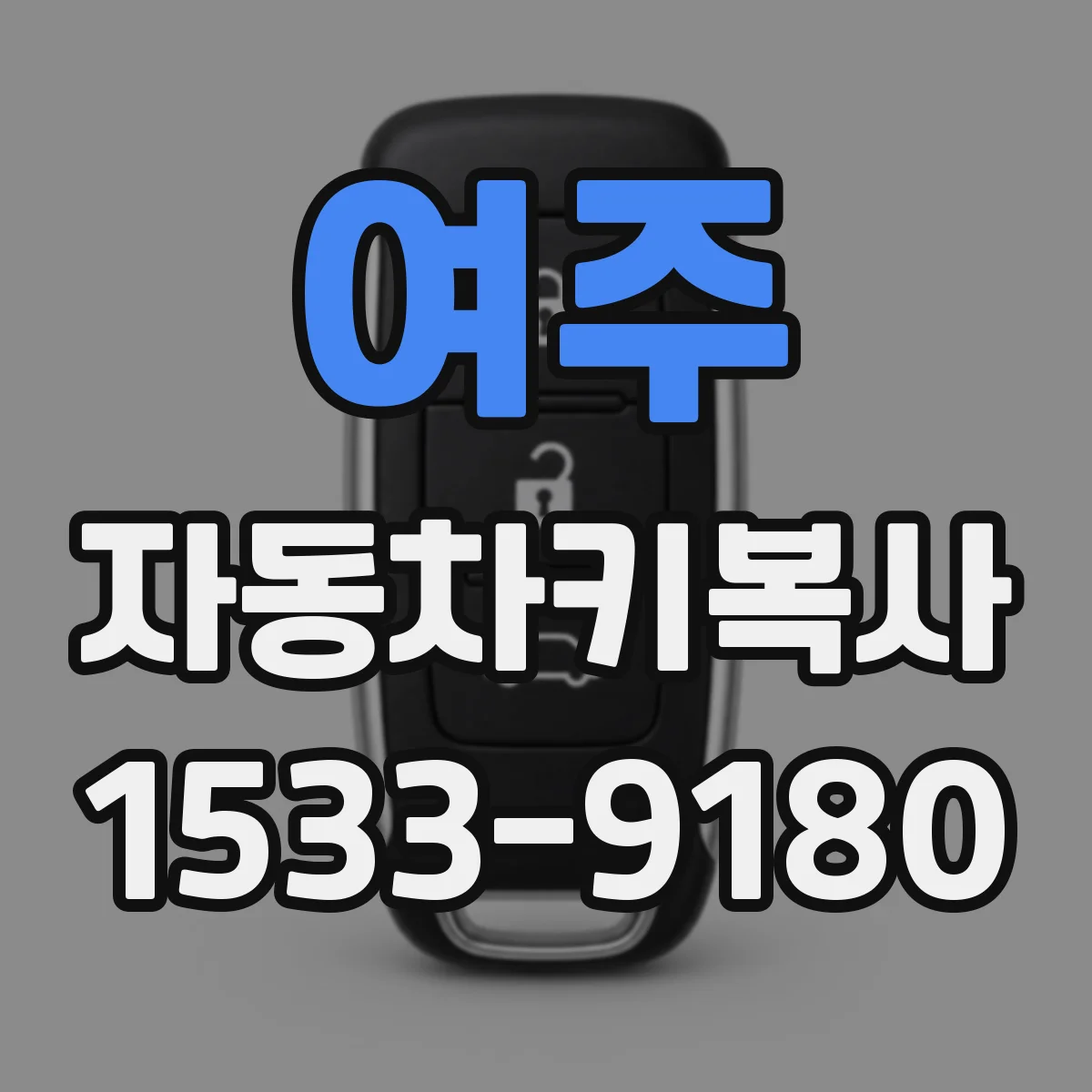 여주 자동차키복사