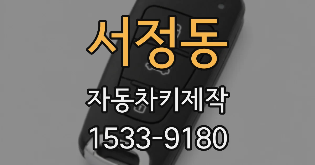 서정동 자동차키제작