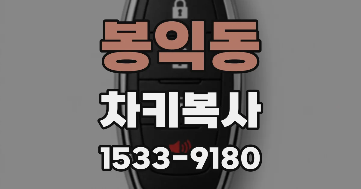 봉익동 차키복사