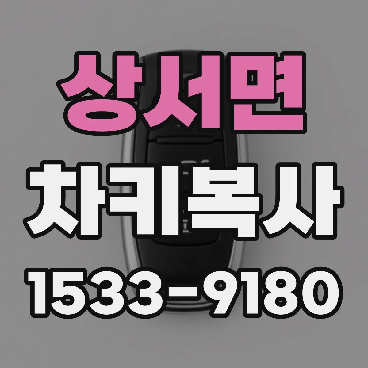 상서면 차키복사