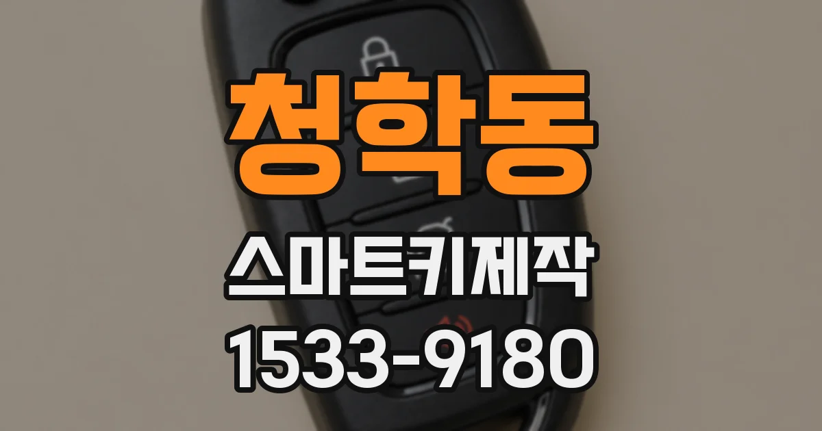청학동 스마트키제작