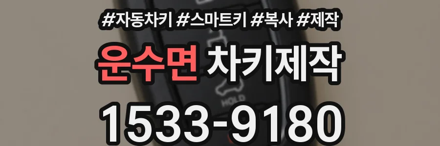 운수면 차키제작