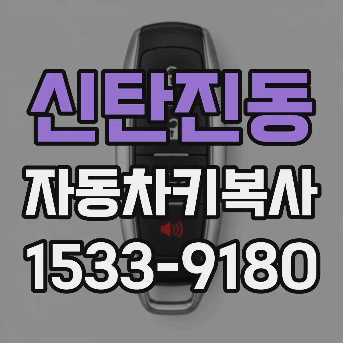 신탄진동 자동차키복사