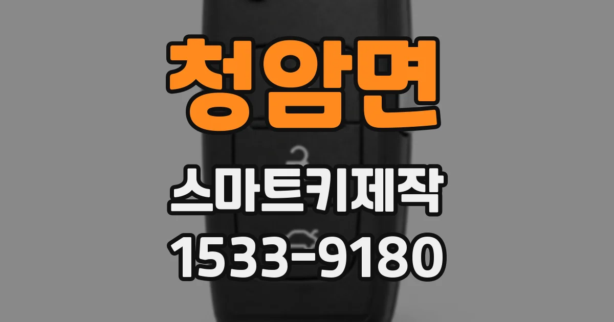 청암면 스마트키제작