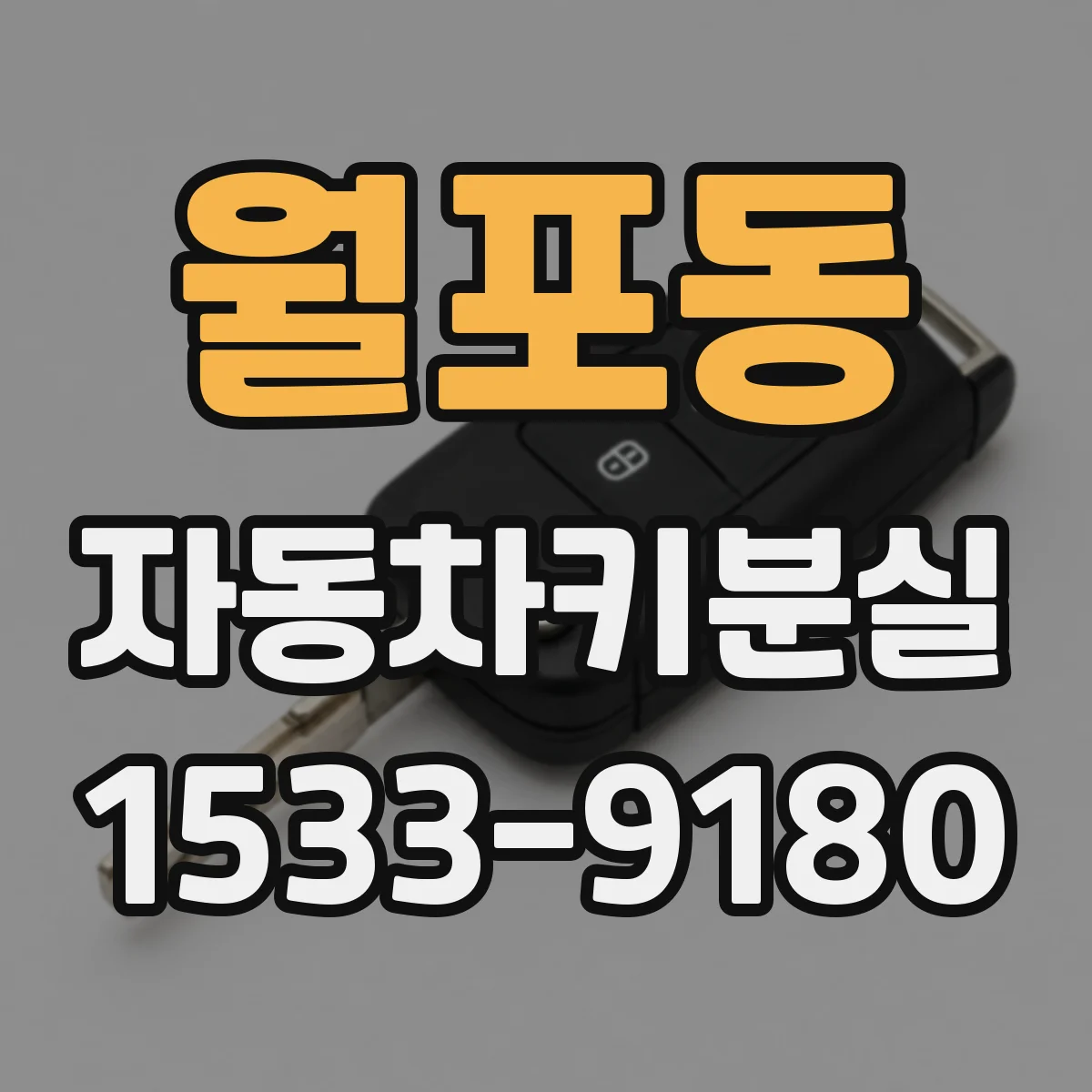 월포동 자동차키분실