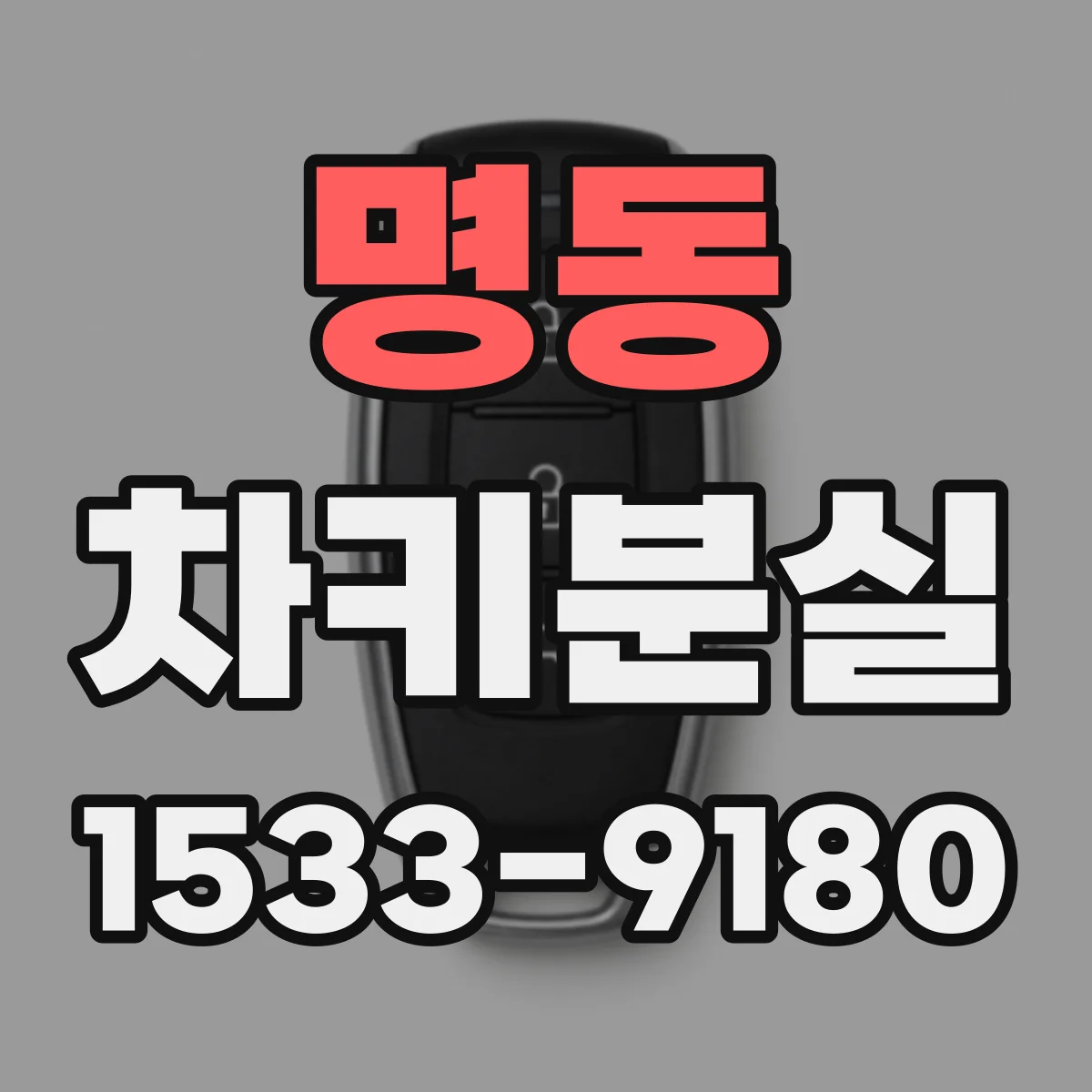 명동 차키분실