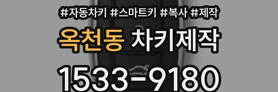 옥천동 차키제작