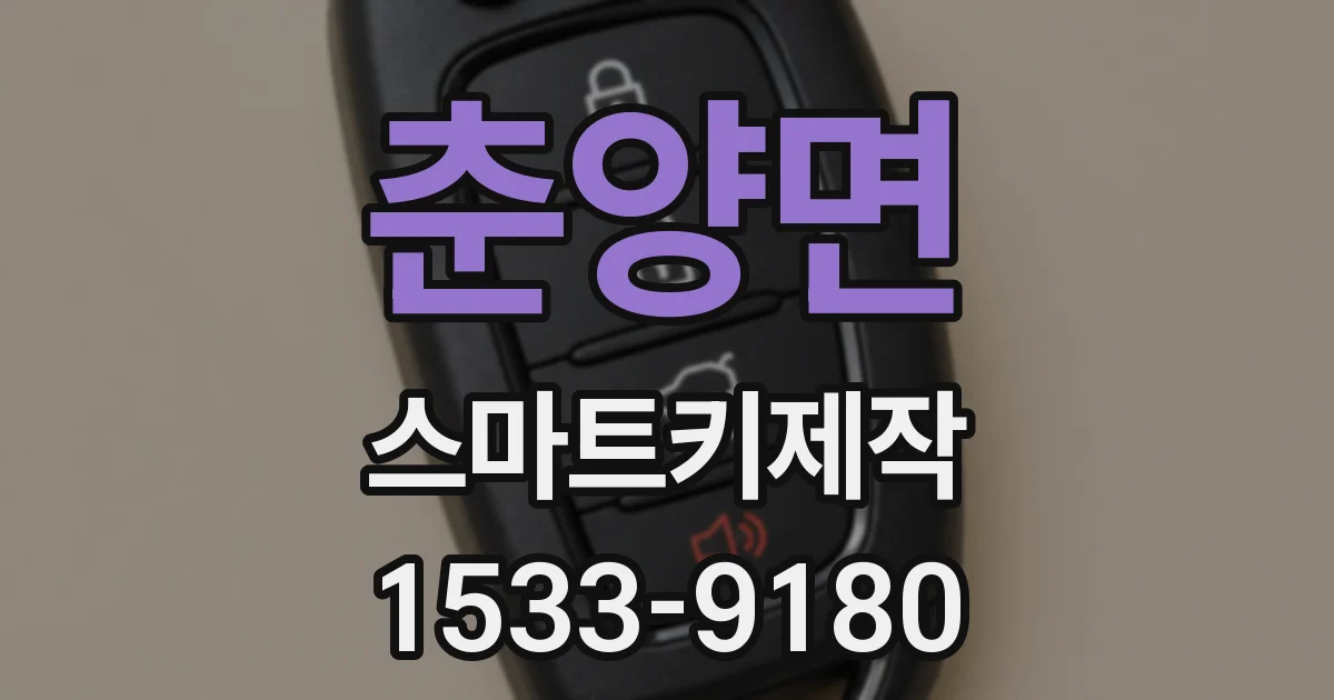 춘양면 스마트키제작