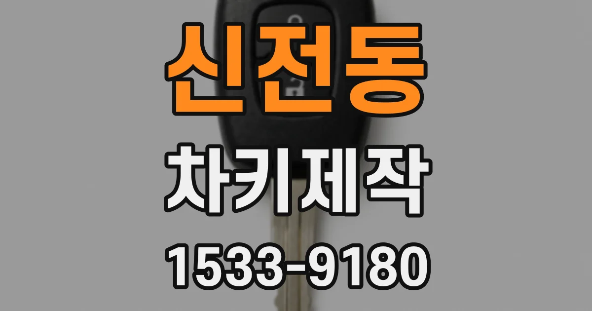신전동 차키제작