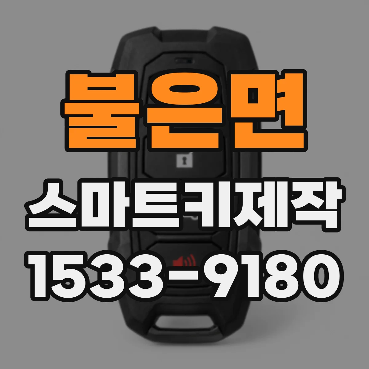 불은면 스마트키제작