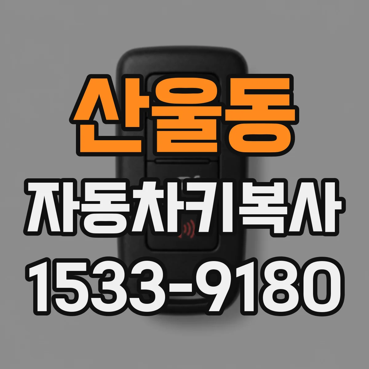 산울동 자동차키복사
