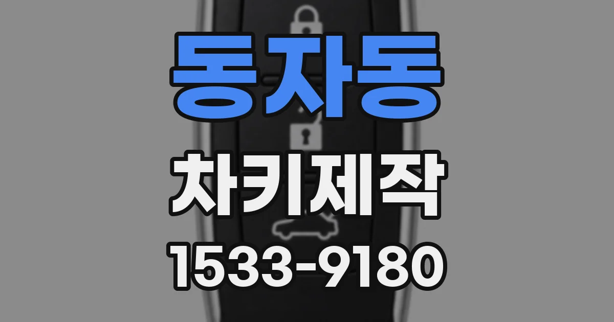 동자동 차키제작