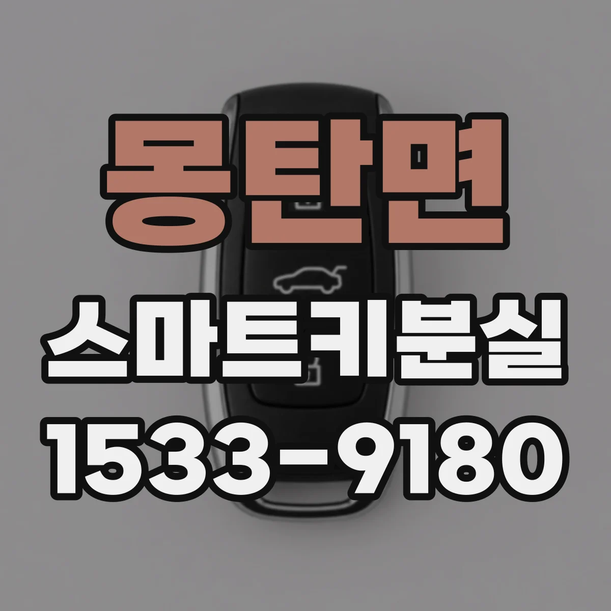몽탄면 스마트키분실