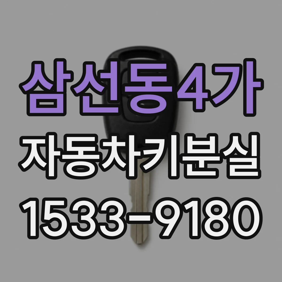 삼선동4가 자동차키분실