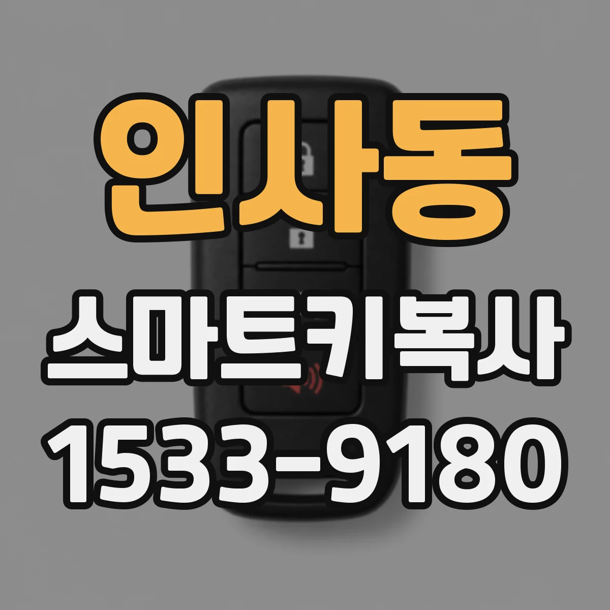 인사동 스마트키복사