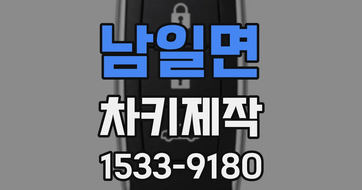 남일면 차키제작