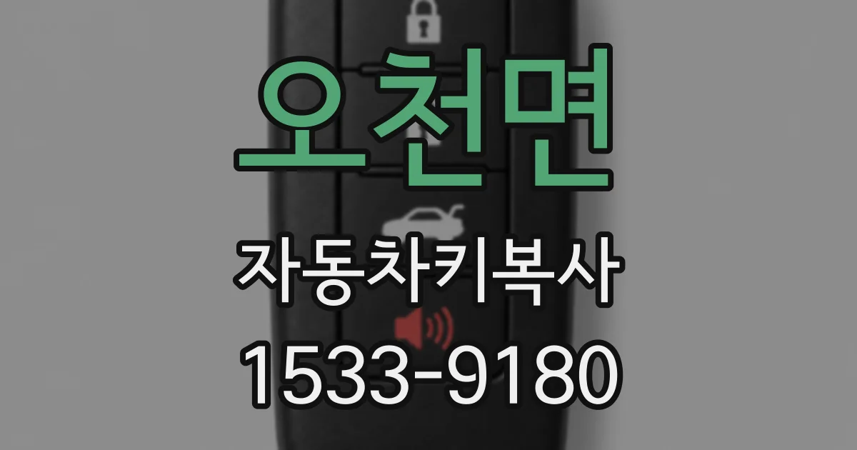 오천면 자동차키복사