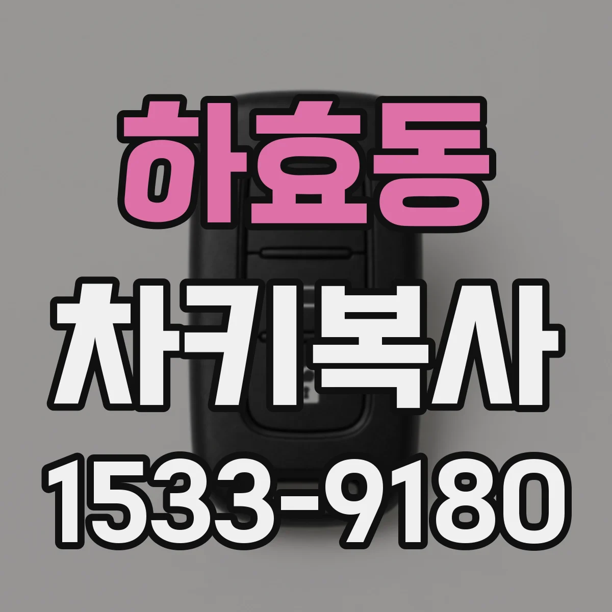 하효동 차키복사