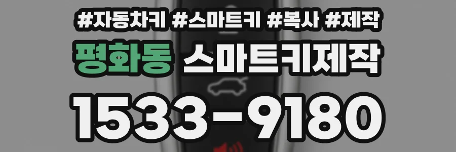 평화동 스마트키제작