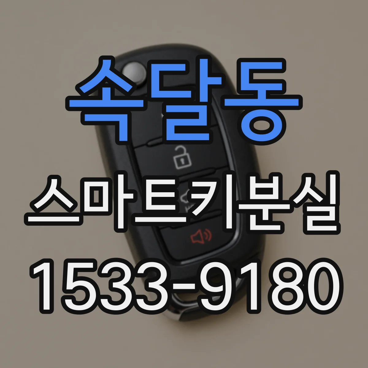 속달동 스마트키분실