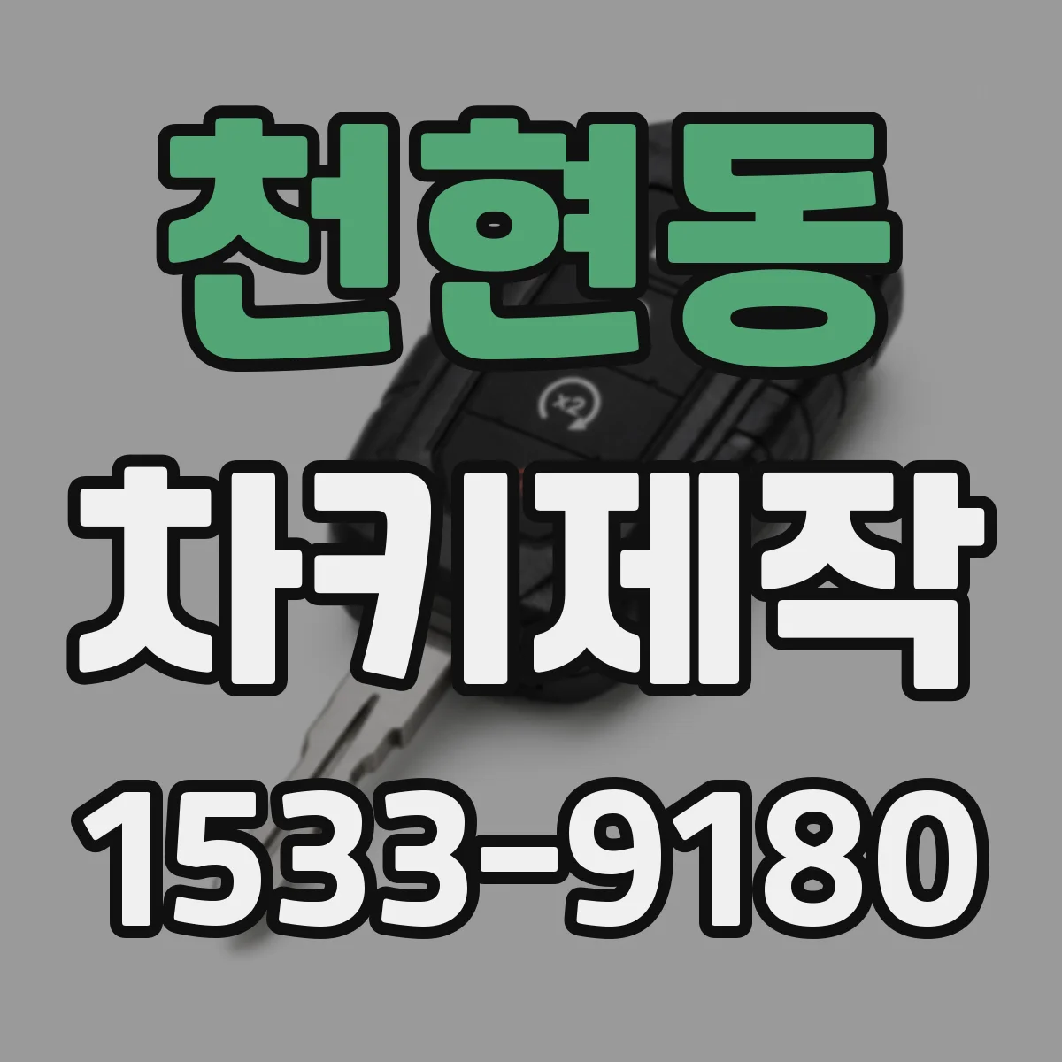 천현동 차키제작