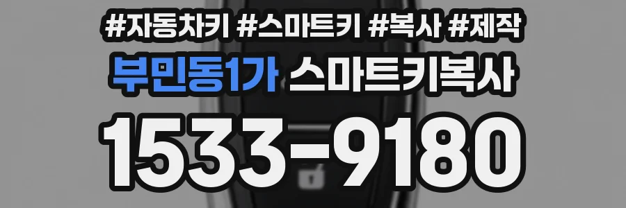 부민동1가 스마트키복사