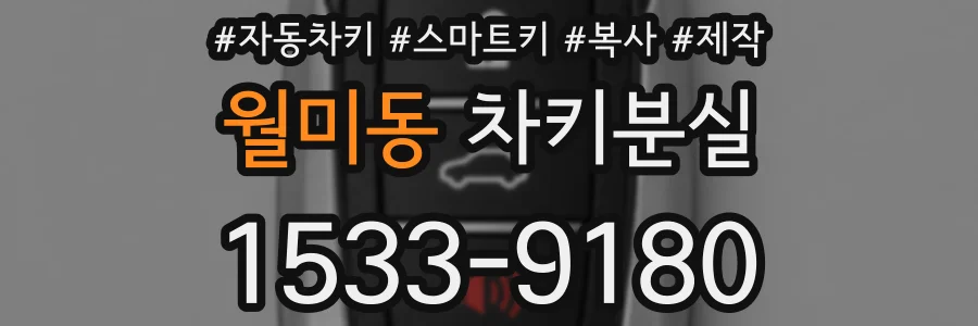 월미동 차키분실
