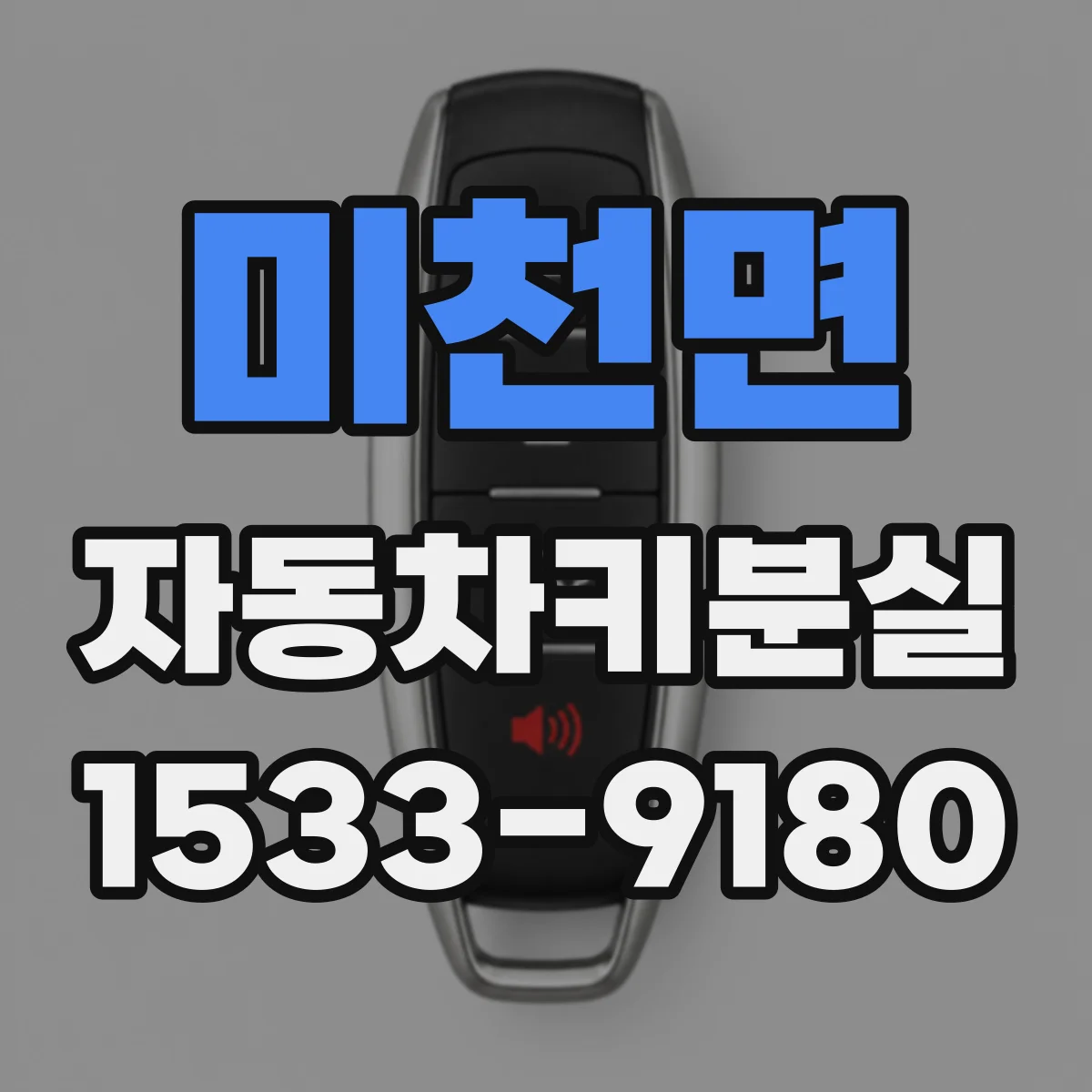 미천면 자동차키분실