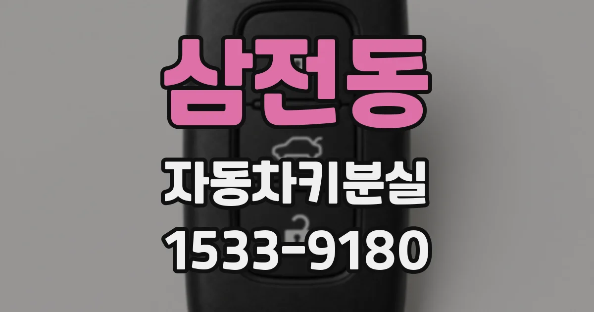 삼전동 자동차키분실